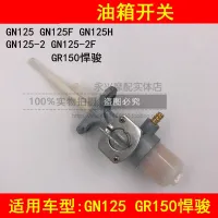 Adaptation of suzuki jun GR150 jh125 GN125H jh125-2 d / 2 f prince motorcycle fuel tank switch