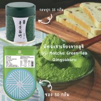 มัทฉะชาเขียวจากอูจิ Uji Matcha Green Tea Qingsakaru 35 g. กระปุก 50 g.ซอง [72]