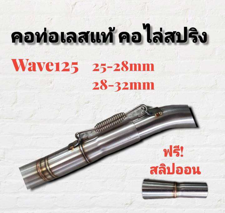 คอท่อ-สแตนเลส-คอไล่-3ท่อน-มีสปริง-w125r-s-w125i-2010-มีสองขนาดให้เลือก-มีส่วนลดค่าส่ง