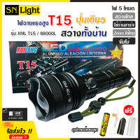 ไฟฉาย T15 (ใหม่ล่าสุด!!) ไฟฉายแรงสูง ปุ่มเดียวสว่างทั้งบ้าน Zoom ได้ไกล 88000 Lumens ไฟ 5 Mode มีไฟกระพริบ ชาร์จไฟ USB สินค้าเกรดA ไฟฉุกเฉิน