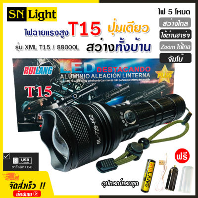 ไฟฉาย T15 (ใหม่ล่าสุด!!) ไฟฉายแรงสูง ปุ่มเดียวสว่างทั้งบ้าน Zoom ได้ไกล 88000 Lumens ไฟ 5 Mode มีไฟกระพริบ ชาร์จไฟ USB สินค้าเกรดA ไฟฉุกเฉิน