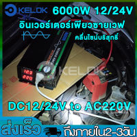 อินเวอร์เตอร์6000Ｗ 4000W 3000W เครื่องแปลงพลังงาน DC 12V 24V to AC 220V ครื่นเพียวซายเวฟของอินเวอร์เตอร์  หม้อแปลงไฟ  แปลงไฟรถยนต pure sine wave inverter