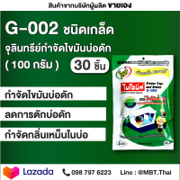 G-002 จุลินทรีย์กำจัดกากไขมันในบ่อดัก ชนิดเกล็ด 30 ซอง ป้องกันไขมันในบ่อดักไขมัน กากไขมัน ของเสียเสีย และกลิ่นเหม็นในบ่อดัก