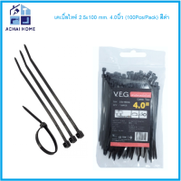 เคเบิ้ลไทร์ 2.5x100 mm. 4.0นิ้ว (100Pcs/Pack) สีดำ