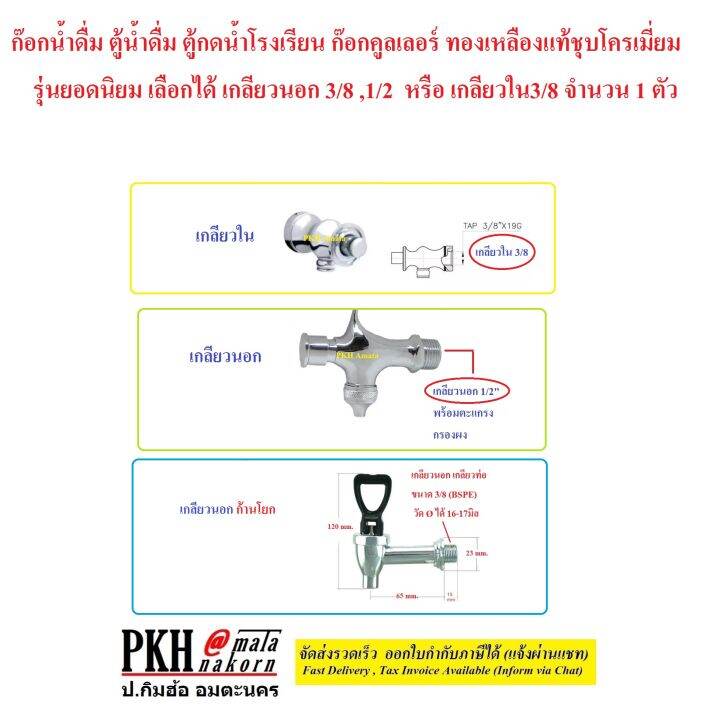 ก๊อกน้ำดื่ม-ตู้น้ำดื่ม-ตู้กดน้ำโรงเรียน-คูลเลอร์-ทองเหลืองแท้ชุบโครเมี่ยม-เลือกได้-เกลียวนอก1-2หรือใน3-8-จำนวน-1-ตัว