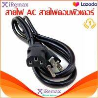 iRemax สายไฟ AC สายไฟคอมพิวเตอร์ พาวเวอร์ซัพพลาย จอมอนิเตอร์ แบบหนา 1mm ความยาว 1.5เมตร PC Desktop Monitor