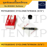 Saikena ชุดซ่อมแม่ปั๊มคลัชบน คลัตช์บน ชุดซ่อมคลัทช์บน MITSUBISHI CYCLONE ไซโคลน,STRADA สตราด้า ขนาด 5/8" No.SK30941