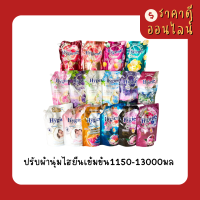 ปรับผ้านุ่มไฮยีนเข้มข้น1150มล? มี16สี ราคาถูกที่สุด