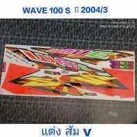 สติ๊กเกอร์ WAVE 100 ตัวเก่า สีส้มตอง V ปี 2004 รุ่น 3