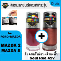 สีแต้มรถยนต์ For FORD/MAZDA สีแดงแก้วอ่อน+สีรองพื้น Soul Red 41V+41V UC