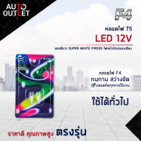 ?F4 หลอดไฟ T5 LED 12V SUPER WHITE (แสงสีขาว) FM005 ไฟหน้าปัทม์แบบเสียบ จำนวน 1 คู่?