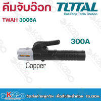 TOTAL คีมจับอ๊อก TWAH5006 500A / TWAH5006 300A ที่จับลวดเชื่อม มือจับเชื่่อม   หัวจับทำจากทองแดงแท้ ทนความร้อนได้ดี