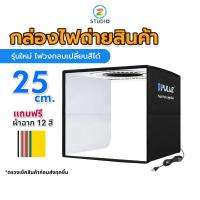 Puluz Studio Box ตู้ถ่ายภาพสินค้าขนาด 25 เซนติเมตร พร้อมไฟ LED และฉากหลัง 12 สี