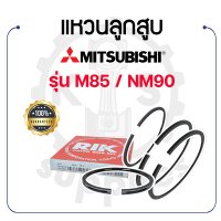 - แหวนลูกสูบ RIKEN - สำหรับ มิตซูบิชิ รุ่น M85 - NM90 - MITSUBISHI RIK -