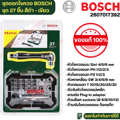 BOSCH ชุดดอกไขควง BOSCH รุ่น Driverset27 (ชุด 27 ชิ้น) สีดำ - เขียว