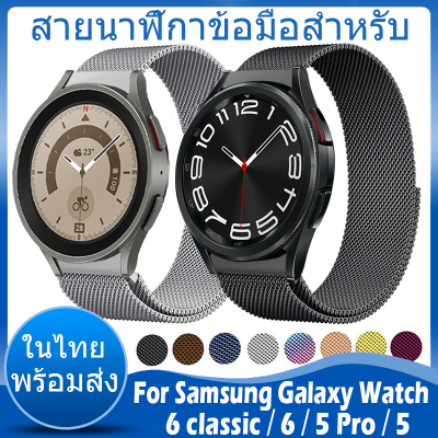 ⚡️ในไทย พร้อมส่ง⚡️ Milanese loop สาย For Samsung Galaxy Watch 6 classic 43mm 47mm สาย 6 5 40mm 44mm 5 pro 45mm สายนาฬิกา Metal Strap Watch6 สาย Stainless Steel watch Band สายนาฬิกา
