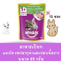 Whiskas วิสกัส เพาซ์ - อาหารแมวแบบเปียก รสปลาทูน่าและปลาเนื้อขาว 80g. ( 1 กล่อง12 ซอง )