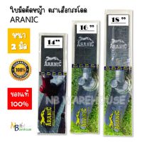 ใบมีดตัดหญ้า ใบตัดหญ้า ARANIC 14-16-18 นิ้ว หนา  2 มม.ผลิตจากเหล็กกล้าชั้นดี จาก Germany มั่นใจได้คุณภาพ มาตราฐานการผลิต