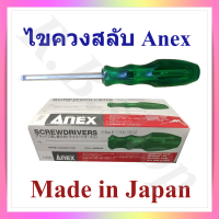 ไขควงสลับหัว  ไขควง 2 ด้าน  ยี่ห้อ ANEX   ของญี่ปุ่นแท้ 100%  ขนาด 4 นิ้ว  2-sided screw driver  made in japan