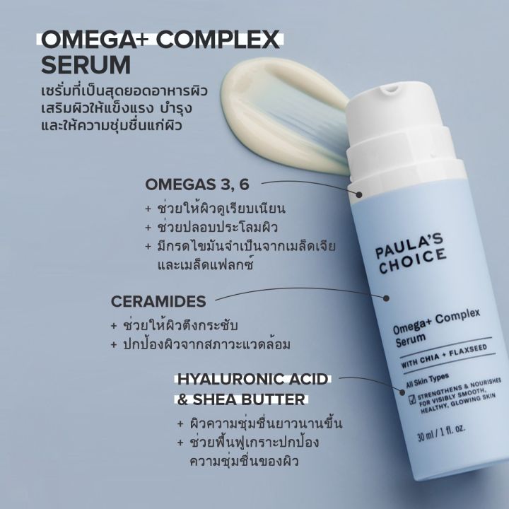 paulas-choice-resist-omega-complex-เซรั่มสุดยอดอาหารผิวโอเมก้า-ช่วยลดเลือนริ้วรอย-ซ่อมแซมผิว-ด้วยคุณค่าจากสารอาหารบำรุงผิวมากมาย