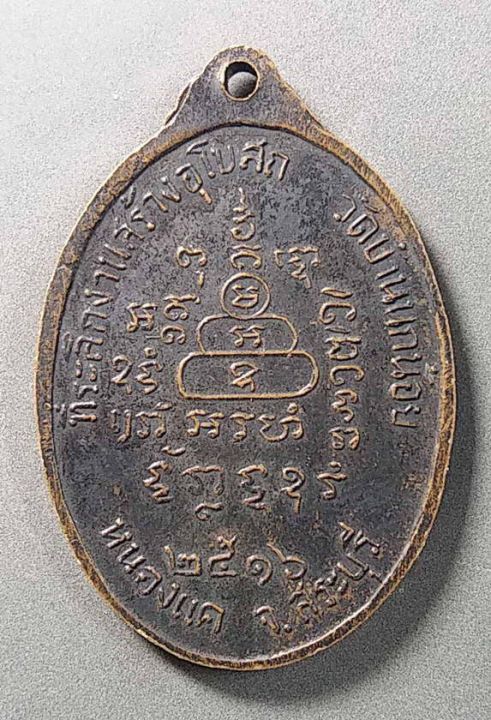 เหรียญพระประธาน-วัดบ้านนกน้อย-อำเภอหนองแค-จังหวัดสระบุรี-สร้างปี-2516