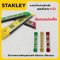 STANLEY เครื่องวัดระดับน้ำ ขนาด 9 นิ้ว ระดับน้ำ ระดับน้ำแม่เหล็ก ที่วัดระดับน้ำ ฉากวัดระดับน้ำ คละสี ถูกดี