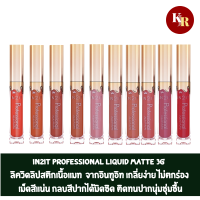 In2It Professional Liquid Matte 3g  ลิควิดลิปสติกเนื้อแมท  จากอินทูอิท เกลี่ยง่าย ไม่ตกร่อง เม็ดสีแน่น กลบสีปากได้มิดชิด ติดทนปากนุ่มชุ่มชื้น