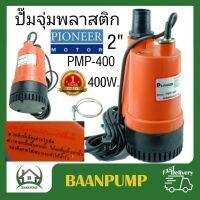 Pioneer รุ่น PMP400 ปั๊มแช่ 2นิ้ว รับประกัน1ปี ไดโว่ ปั้มจุ่ม ปั๊มจุ่ม ปั๊มดูดน้ำ ปั้มแช่