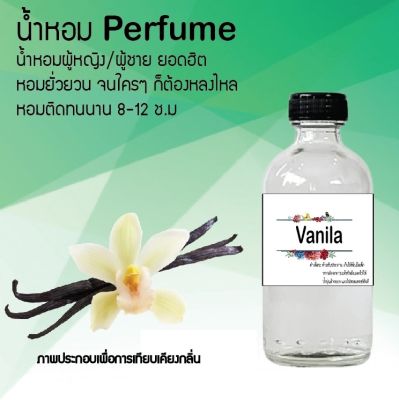 น้ำหอม Perfume กลิ่น วนิลา ชวนฟิน ติดทนนาน กลิ่นหอมไม่จำกัดเพศ  ขนาด120 ml.