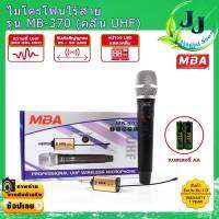 ไมค์ลอยเดี่ยว MBA-370 ไมค์โครโฟนไร้สาย ไมค์ลอยใช้ถ่าน2A #รับประกัน1ปี ไมค์พกพา