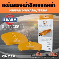 COMPACT BRAKES แผ่นชิม แผ่นรอง แผ่นรองผ้าดิสเบรคหน้า สำหรับ NISSAN NAVARA NP300, TERRA เบอร์ CS-720 ใช่ร่วมกับเบอร์ DCC-720