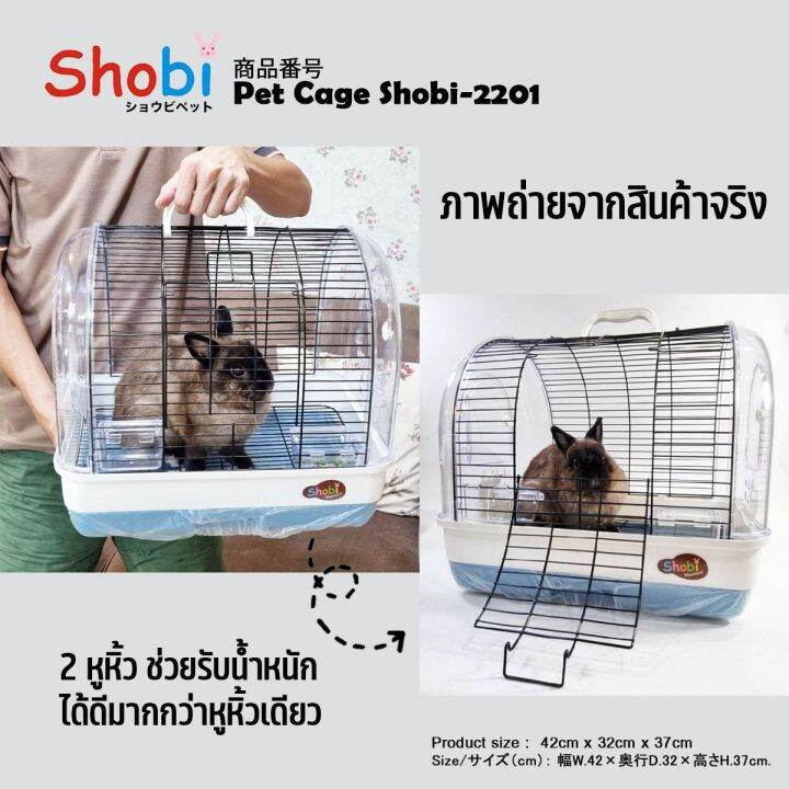 สินค้าใหม่-shobi-2201-กรงพกพา-มีพื้นตะแกรง-ดึงถาดได้