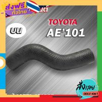 ฟรีค่าส่ง ท่อน้ำบน AE101 โตโยต้า ของแท้ TOYOTA ( รหัส.16571-15160B ) เก็บเงินปลายทาง ส่งจาก กทม.