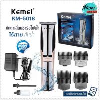 Kemei KM5018 ปัตเตอเลี่ยน ปัตตาเลี่ยน บัตตาเลี่ยนชาร์จไฟฟ้า แบตตาเลี่ยน กันน้ำ ตัดผม ตกแต่งเคราจอน รุ่น KM-5018