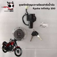 [แท้!!] ชุดสวิทช์กุญแจ พร้อมฝาถังน้ำมันRyuka  Infinity 250/ อินฟินิตี 250 [พร้อมส่งจากไทย]