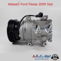 คอมแอร์ Ford Fiesta 2009 เครื่อง 1.4 / 1.5 / 1.6 Stal ฟอร์ด เฟียสต้า #คอมเพรซเซอร์แอร์