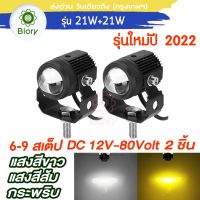 NEW Biory ไฟสปอตไลต์ LED 9สเต็ป สว่างตาแตก รุ่น 21W+21W ไฟ LED DC12-80Volt ไฟท้าย ไฟสปอร์ตไลท์รถยนต์ ไฟช่วยตัดหมอก ไฟหน้ารถ ไฟกระพริบ (แสงสีขาว+แสงสีส้ม+กระพริบ) #E14 ^2SA รถไฟฟ้าและสกู๊ตเตอร์ไฟฟ้า EV E01 จักรยานยนต์ไฟฟ้า มอเตอร์ไซไฟฟ้า