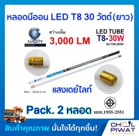 IWACHI หลอดไฟ LED หลอดประหยัดไฟแอลอีดี T8 30W หลอดแอลอีดียาว หลอดไฟ T8 30W หลอดไฟตกแต่งห้อง LED หลอดประหยัดไฟ LED แสงสีขาว DAYLIGHT (Pack.2 หลอด)