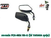 กระจกย่อ PCX - NEW RX-S (ใส่ YAMAHA ทุกรุ่น) / ดำ