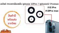 อะไหล่ กระจกกล้องหลัง iPhone12Pro/iPhone12Pro Max เฉพาะกระจก มีสินค้าพร้อมส่ง