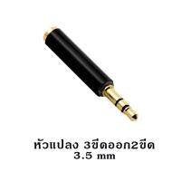 หัวแปลง แจ็ค3.5 3ขีดออก 2ขีด  สำหรับต่อกล้องหรือคอมพิวเตอร์ 4-pole to 3-pole Adapter