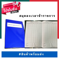 บัญชีลงเวลาการปฏิบัติราชการของข้าราชการ สมุดลงเวลาปฏิบัติงานข้าราชการ สมุดลงเวลาราชการ ปกเคลือบPVC กันน้ำ พร้อมส่ง UBMARKETING