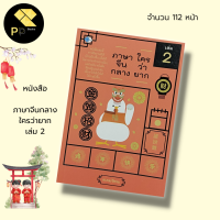 หนังสือ ภาษาจีน ใครว่ายาก เล่ม 2 I เรียนภาษาจีน คำศัพท์ภาษาจีน อักษรจีน ไวยากรณ์จีนกลาง สนทนาภาษาจีน PAT7.4 HSK