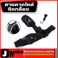 สายคล้องไหล่ สายคาดไหล่ติดกล้อง สำหรับ Action Camera สายคาดบ่า สายสะพายไหล่ สายสะพายบ่า สายคาดไหล่ สายคล้องกล้อง ได้มุมกล้องระดับไหล่