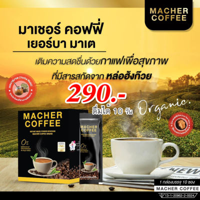 Macher Coffee กาแฟมาเชอร์ กาแฟ กาแฟมาเต เมล็ดกาแฟ 2สายพันธุ์อาราบิก้าและโรบัสต้าผสมเยอบามาเต หอม นุ่ม กลมกล่อม คุมหิว อิ่มนาน ลดจุกจิก