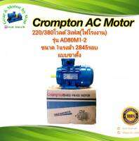 Crompton 1.5แรง 2โพล 3เฟส(ไฟโรงาน)