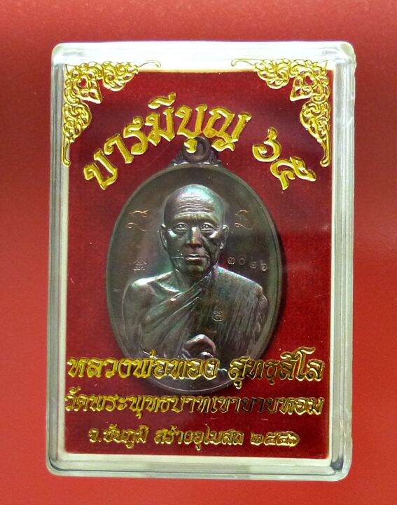 หลวงพ่อทอง-วัดบ้านไร่-รุ่น-บารมีบุญ65-มีจาร-เลข-3026-เนื้อทองแดงมันปู-สร้างเพียง-3-333-องค์-ปี-2556-วัตถุมงคล-พระเครื่อง-แท้-เสริมดวง-amulet