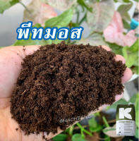 พีทมอส Peat mos?วัสดุปลูกต้นไม้ เพาะต้นกล้า 2 ลิตร(มีเก็บเงินปลายทาง)