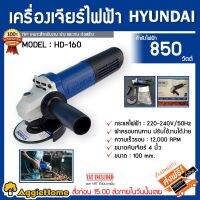 ❗️❗️ SALE ❗️❗️ HYUNDAI เครื่องเจียร์ 4 นิ้ว รุ่น HD-160 กำลัง 850W สวิตซ์ปิด-เปิด ด้านหลัง เจียร์ไฟฟ้า ลูกหมู !! เลื่อย Saws ตัดไม้ มาตรฐาน เอนกประสงค์ แข็งแรง ทนทาน บริการเก็บเงินปลายทาง ราคาส่ง ราคาถูก คุณภาพดี โปรดอ่านรายละเอียดก่อนสั่ง