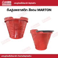 ถังปูน คุ๊ปูน Marton ถังปูน กระป๋องปูน สีแดง พร้อมส่ง ราคาถูกสุด!!!!!!!